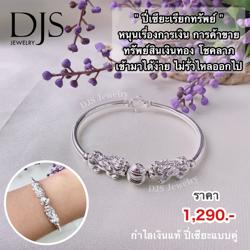 กำไลปี่เซียะคู่-กำไลเงินแท้925