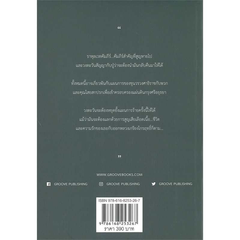 หนังสือ-มนตราราหุล-ผู้เขียน-ณรัญชน์-สำนักพิมพ์-กรู๊ฟ-พับลิชชิ่ง-สืบสวนสอบสวน-พร้อมส่ง