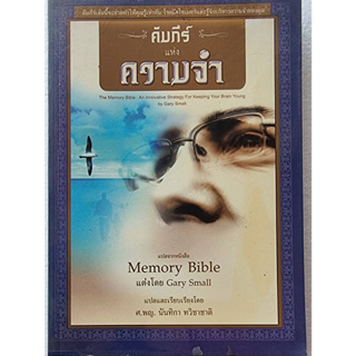คัมภีร์แห่งความจำ Memory Bible