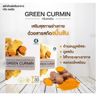 กรีนเคอมิน Green Curmin สมุนไพรขมิ้นชันสกัดชนิดแคปซูล 1กล่อง30แคปซูล