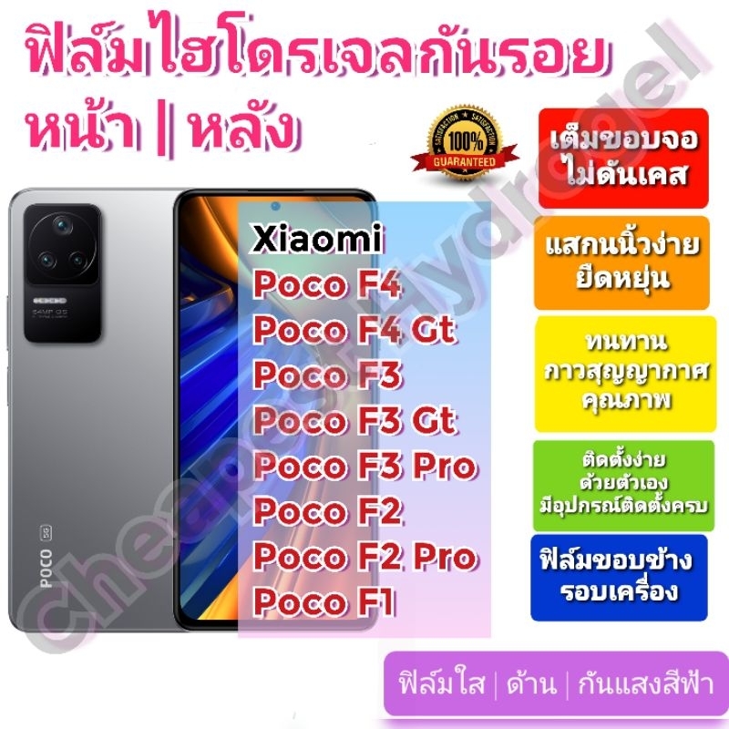 ฟิล์มกันรอยไฮโดรเจล-hydrogel-film-ราคาถูก-คุณภาพดี-สำหรับ-xiaomi-poco-f4-f4-gt-f3-f3-gt-f3-pro-f2-f2-pro-f1