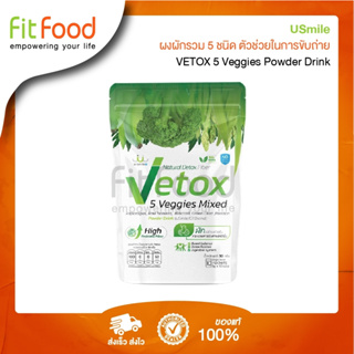 Usmile Vetox 10x3g. ผงผักรวม 5 ชนิด ชนิดผงชงดื่ม  ตัวช่วยในการขับถ่าย 3 กรัม 10 ซอง