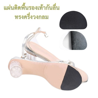 แผ่นติดพื้นรองเท้ากันลื่น ทรงครึ่งวงกลม แผ่นกันลื่นติดรองเท้า Sole Non Slip Grip Self Adhesive Shoe Pad