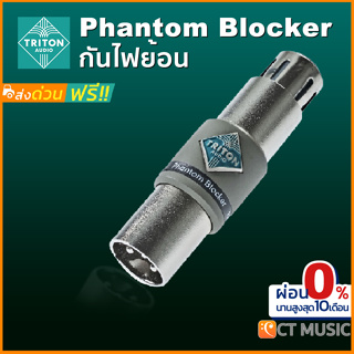 Triton Audio Phantom Blocker ตัวกันไฟย้อน