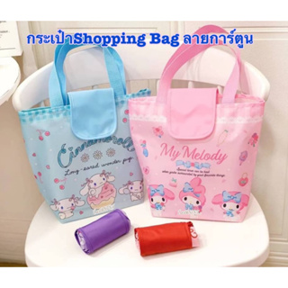 กระเป๋าShoppingBagลายการ์ตูน พับม้วนเก็บได้