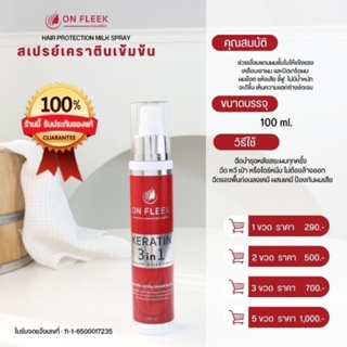 🔥#ของแท้!! 💥OnFleek Keratin3in1🔥จบผมซ๊อต!! กลับสวยได้ใน5นาที😍ฉีดรีดเป่า #ออนฟรีค #เคราตินเข้มข้น 🚫ไม่ต้องล้างออก