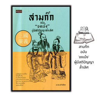 หนังสือ สามก๊ก ฉบับ 