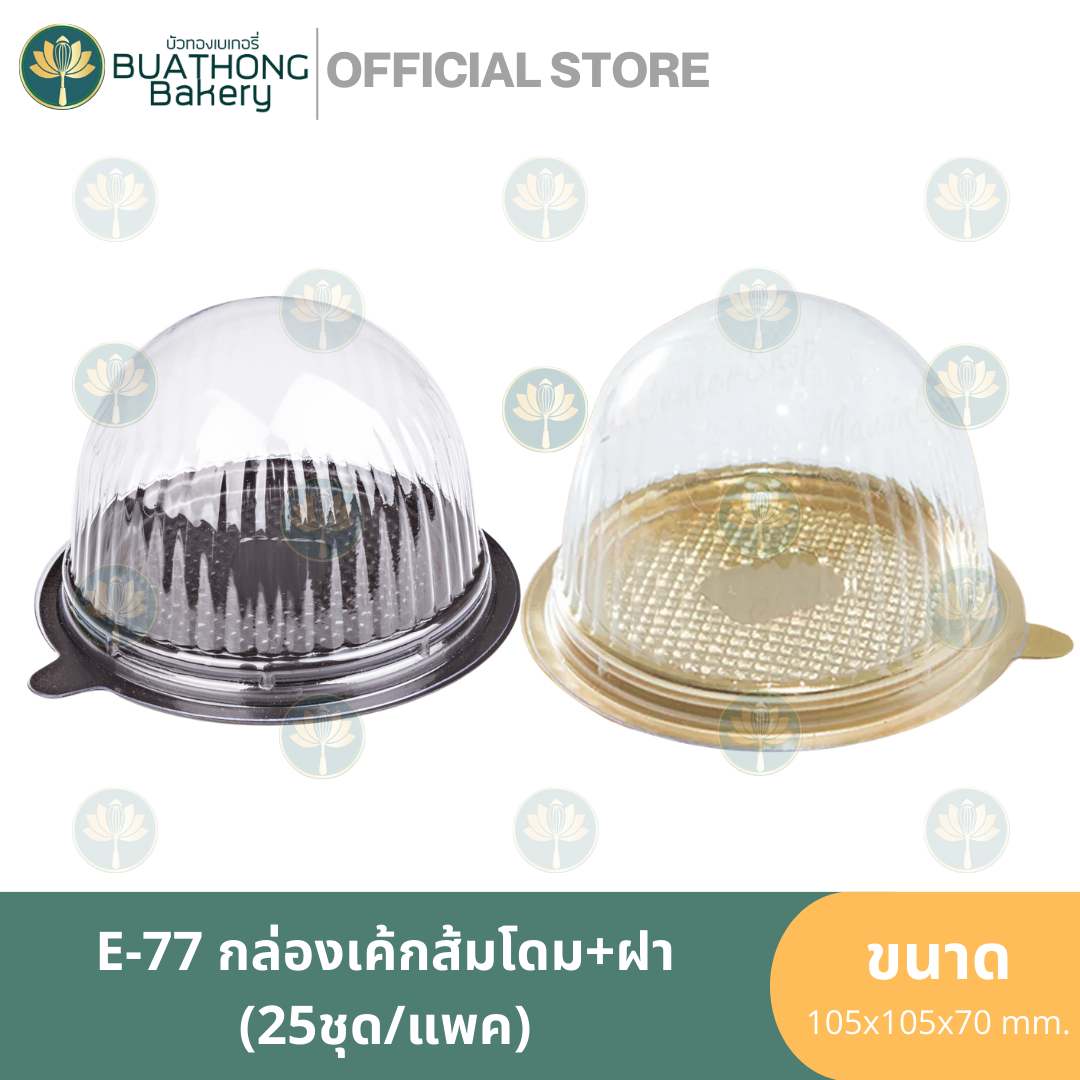 e-77-กล่องเค้กโดมฐานน้ำตาล-ฐานสีทอง-ฝาใส-25ชิ้น-แพค-กล่องเค้กโดม-กล่องเค้กส้ม-กล่องเค้กส้มฐานทอง-กล่องใส่เค้ก-ฝาโดม