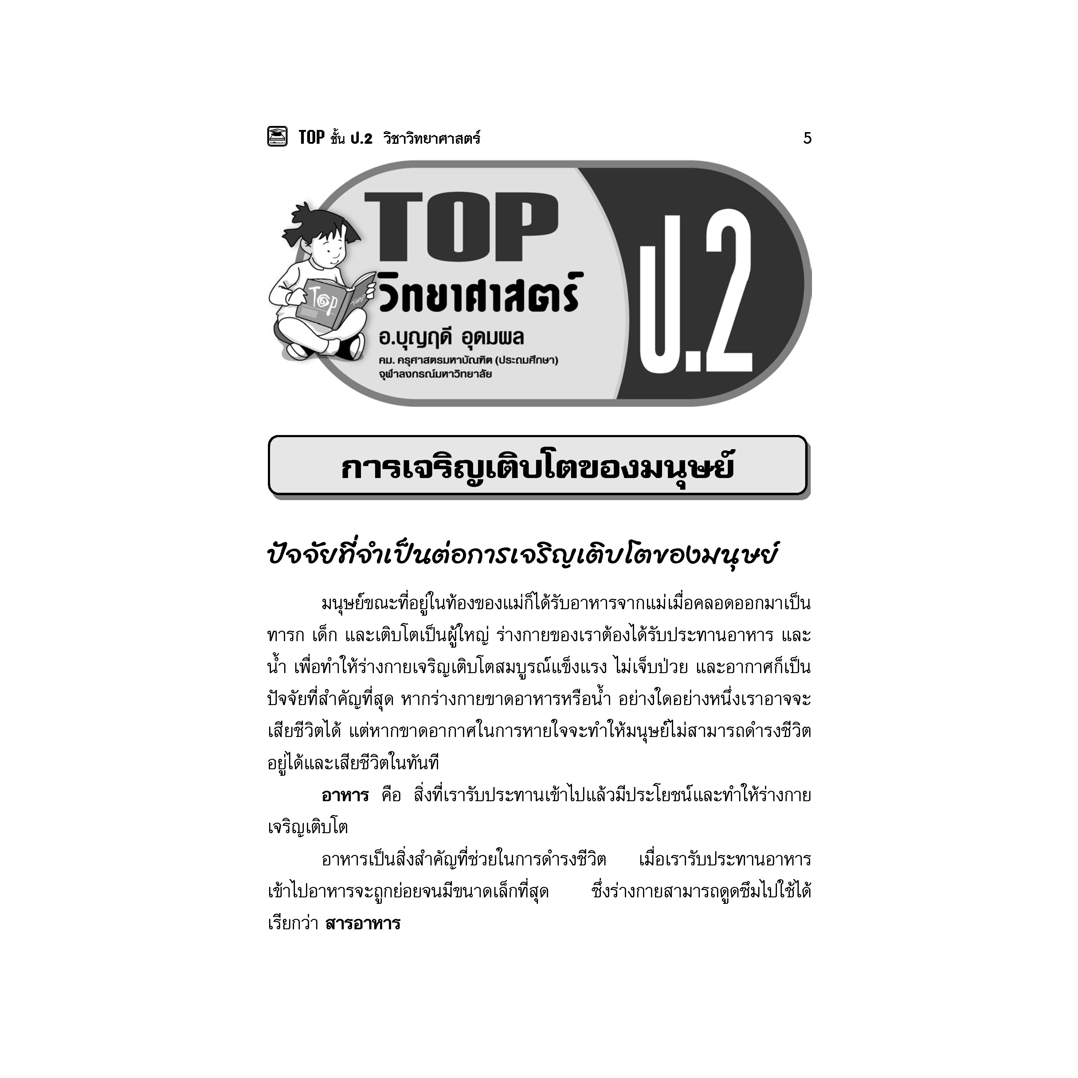 หนังสือ-top-วิทยาศาสตร์-ชั้น-ป-2-หนังสือคู่มือประกอบการเรียน-สรุปเนื้อหาพร้อมแบบฝึกหัดท้ายบท-บัณฑิตแนะแนว