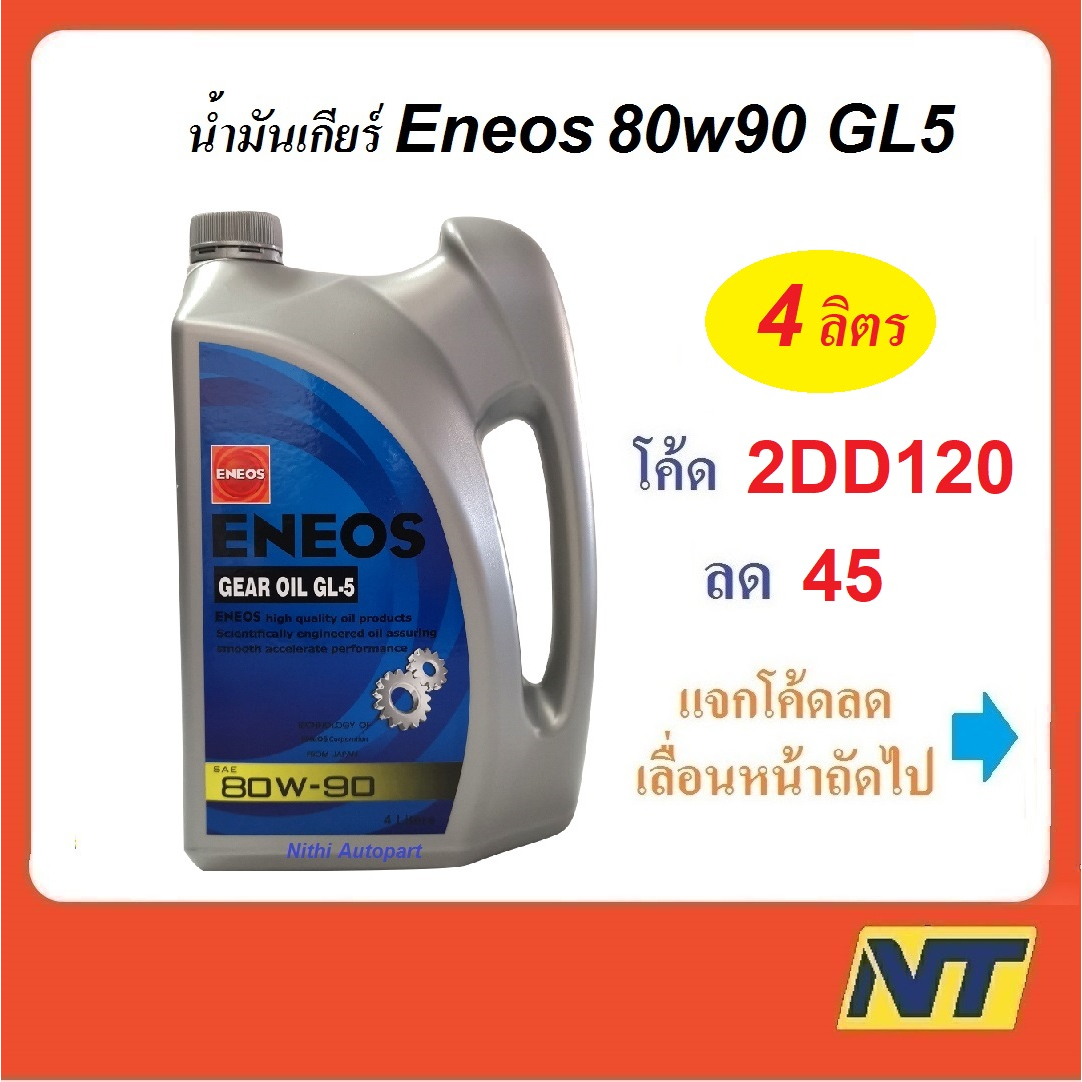 ภาพหน้าปกสินค้าน้ำมันเกียร์ น้ำมันเฟืองท้าย ENEOS เอเนออส GEAR OIL GL5 80W-90 80w90 4 ลิตร