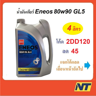 ภาพขนาดย่อของสินค้าน้ำมันเกียร์ น้ำมันเฟืองท้าย ENEOS เอเนออส GEAR OIL GL5 80W-90 80w90 4 ลิตร