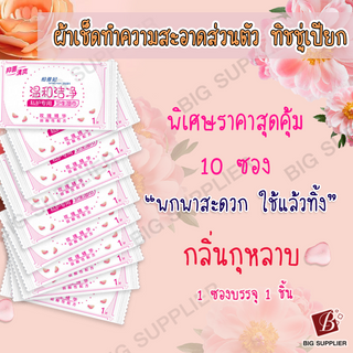 ผ้าเช็ดทำความสะอาดส่วนตัว ทิชชู่เปียก 10ซอง เช็ดทำความสะอาดจุดซ่อนเร้น กลิ่นกุหลาบหอม ดับกลิ่นน้องสาวเพิ่มความหอม