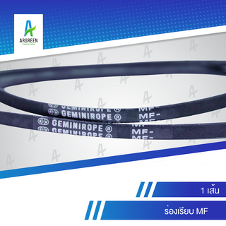 สายพาน 2 ดาว GEMINIROPE MF 20 - 29 | สายพานใน สายพานร่องวี สายพานร่องเรียบ V Belts สายพานเครื่องจักร