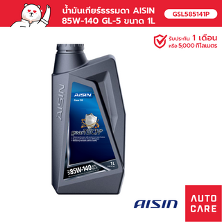 น้ำมันเกียร์ธรรมดา AISIN  (1 ลิตร) 85W-140 GL-5 [GSL585141P]