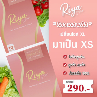 Riya S Plus+ วิตามินคุมหิว วิตามินตัวดัง  อิ่มนาน ไม่มีผลข้างเคียง (มีของแถมทุกออเดอร์)