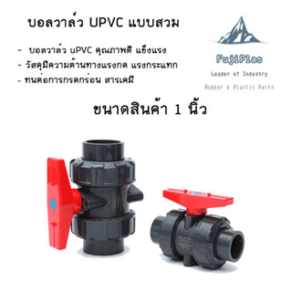 BALL VALVE UNION UPVC 1นิ้ว ใช้กับท่อฟ้า วาล์วพลาสติก วาล์วสระว่ายน้ำ บอลวาล์วPVC บอลวาล์วยูเนี่ยน อุปกรณ์ประปา