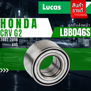 ลูกปืนล้อ ลูกปืนล้อหน้า ลูกปืนล้อหลัง ABS HONDA CRV G2 ปี 2002-2006 LBB046S LBB023S ยี่ห้อ Lucas ราคาต่อชิ้น