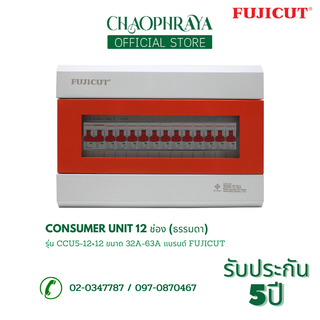 ตู้คอนซูเมอร์ Consumer Unit ตู้ครบชุด 12 ช่อง แบรนด์ FUJICUT รุ่น CCU5-12+12 (รับประกัน 5 ปี)