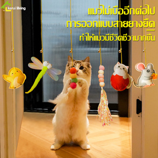 ของเล่นเชือกแขวนประตู เชือกยางยืด ปรับได้ ตุ๊กตากัด ของเล่นกระดิ่ง ยางยืดตกเเมว ที่ห้อยประตูล่อแมว มีให้เลือก 6 เเบบ