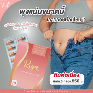 Riya S Plus+ ริยา เอส พลัส สูตรธรรมชาติ ไม่มีสารอันตราย ช่วยคุมหิว อิ่มนาน ผิวใส (3 กล่อง+ของแถม)