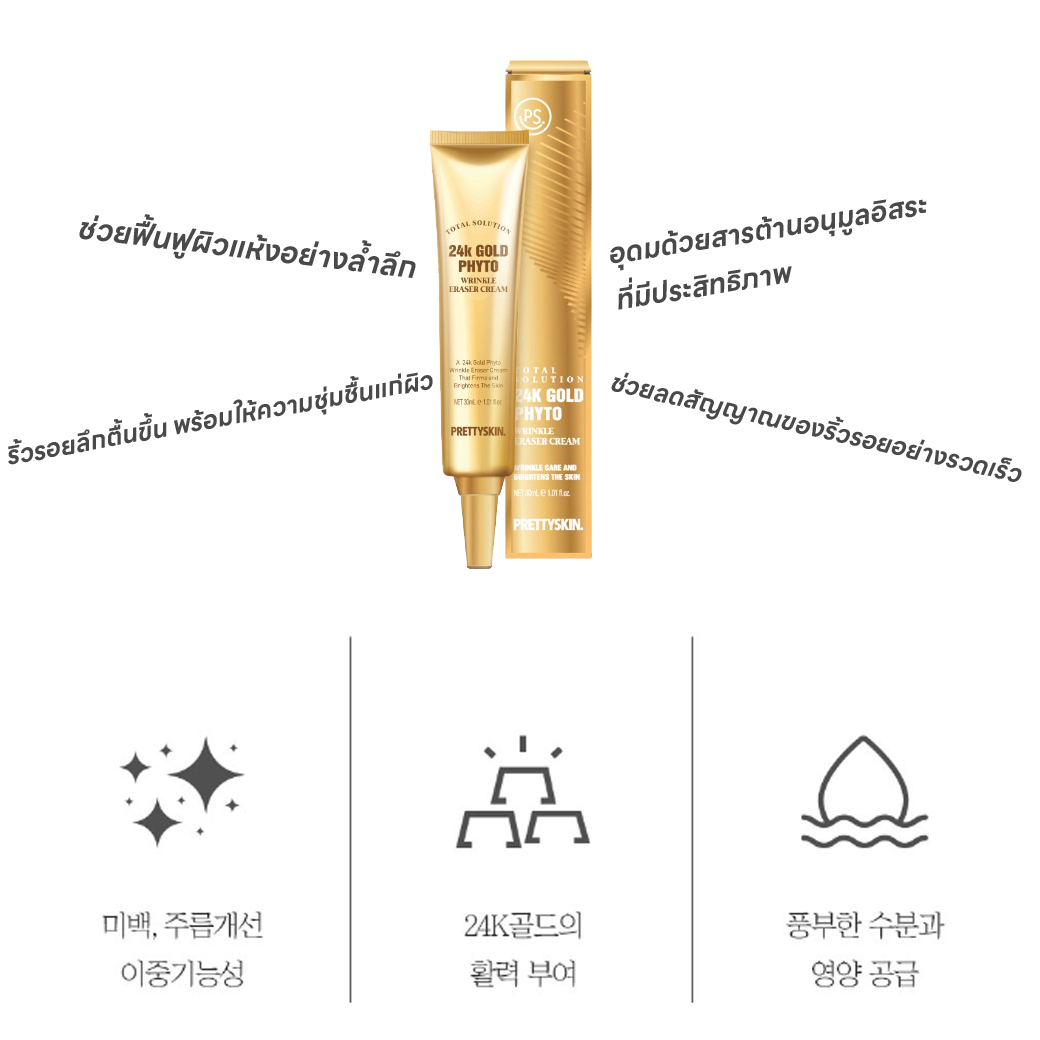 prettyskin-total-solution-24k-gold-phyto-wrinkle-eraser-cream-30-ml-ครีมลดริ้วรอยทองคำบริสุทธิ์-24k
