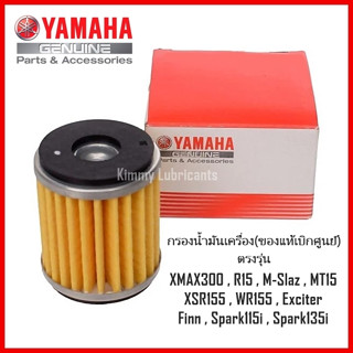 กรองน้ำมันเครื่อง Yamaha(ของแท้เบิกศูนย์)