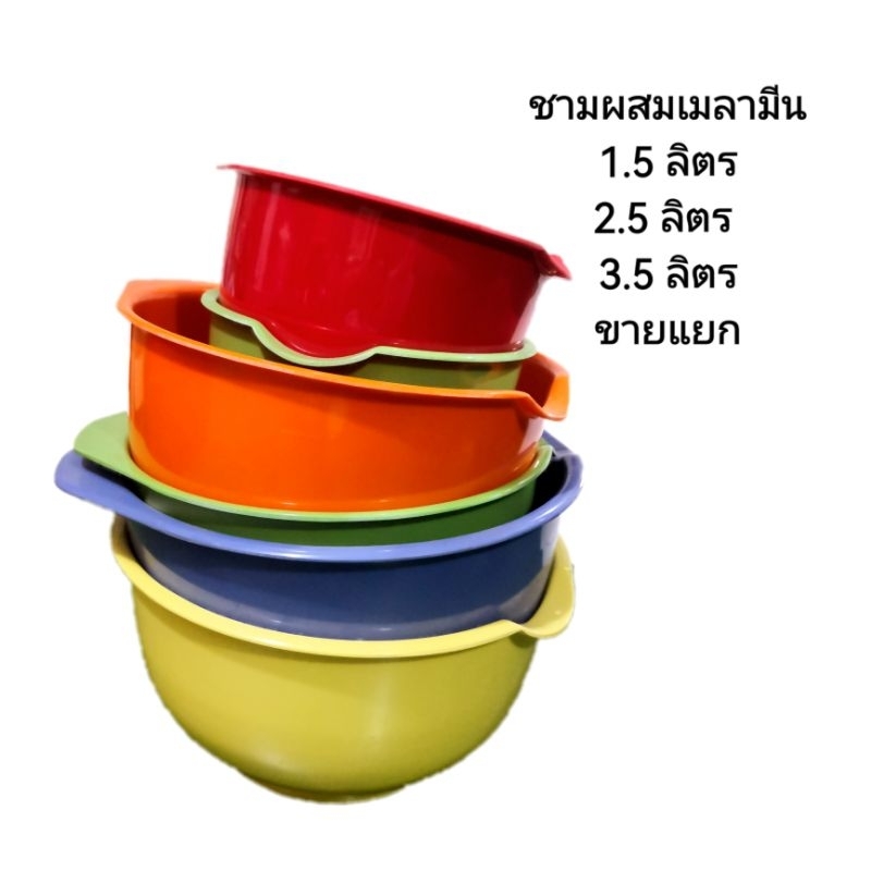 ชามผสมเมลามีน-1-5-2-5-3-5-ลิตร-ขายแยกชิ้น