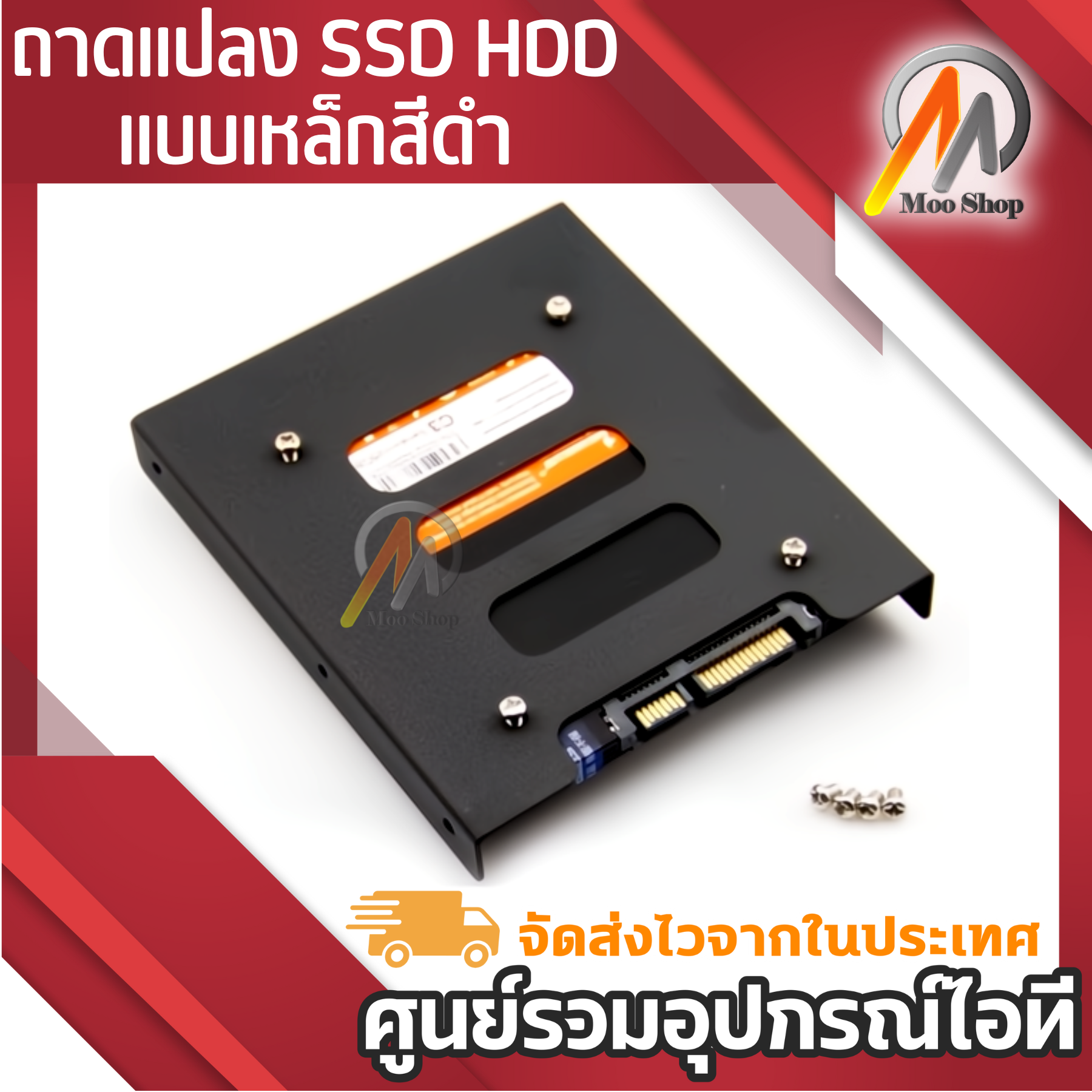 ถาดแปลง-ssd-hdd-ขนาด-2-5-นิ้ว-ให้ใส่ช่อง-3-5-นิ้ว-แถมน็อต