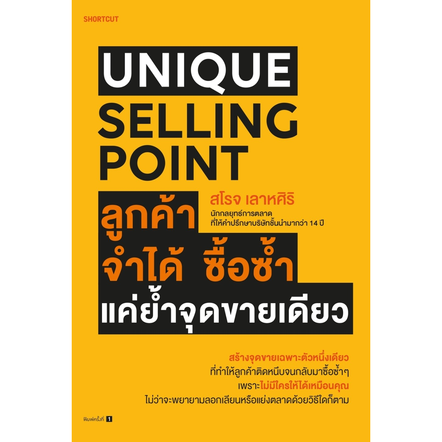 หนังสือ-unique-selling-point-ลูกค้าจำได้-ซื้อซํ้า-แค่ยํ้าจุดขายเดียว-สโรจ-เลาหศิริ-สำนักพิมพ์-shortcut