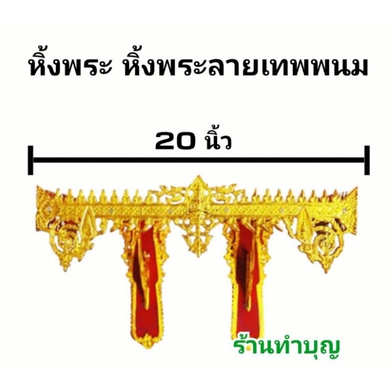 หิ้งพระ-หิ้งพระ2ขา-หิ้งพระไม้-หิ้งพระเทพพนม-หิ้งพระไม้ลายเทพนม-มี2สี-สีแดง-สีเหลือง-มีหลายขนาด-20-22-24-30-นิ้ว-พร้อมส่ง