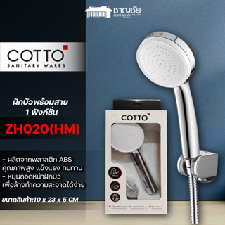 [พร้อมส่ง🔥]COTTO - ZH020(HM) ฝักบัวพร้อมสาย 1 ฟังก์ชั่น