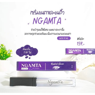 เซรั่มงามตา Ngamta Serum บำรุงขนตา คิ้ว พยาบาลดาวนี่