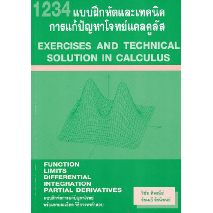 9786164686458-1234-แบบฝึกหัดและเทคนิค-การแก้ปัญหาโจทย์แคลคูลัส