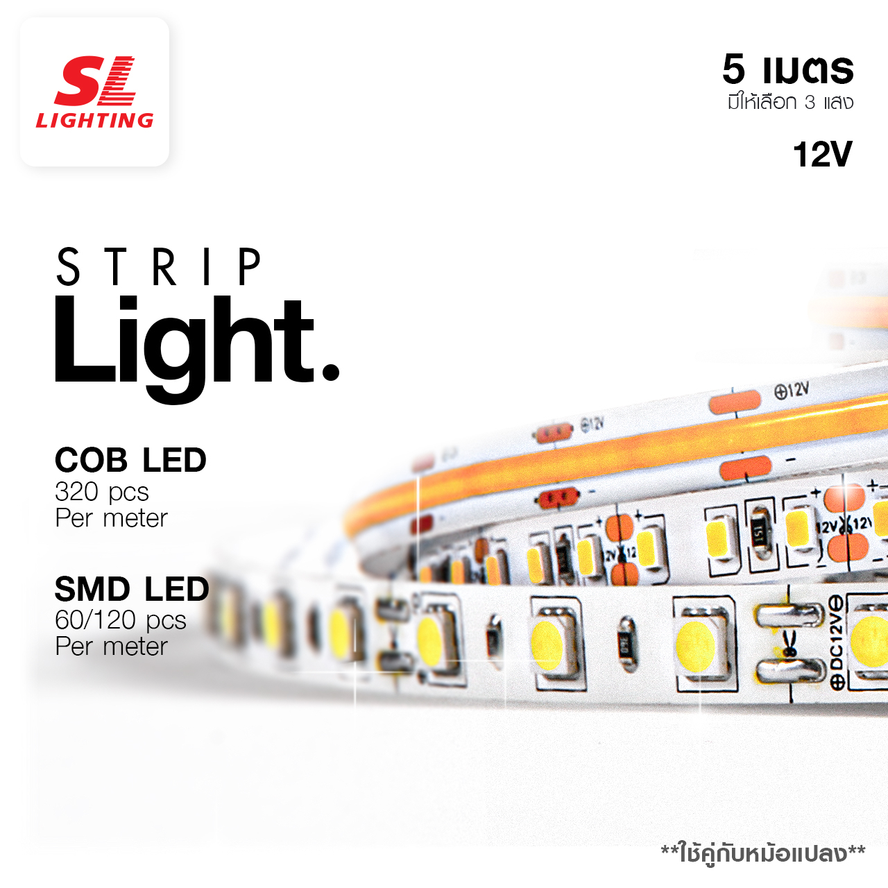 SL LIGHTING Strip Light (COB&SMD) ไฟเส้นแอลอีดี สวย สว่าง สมูท ยาว 5
