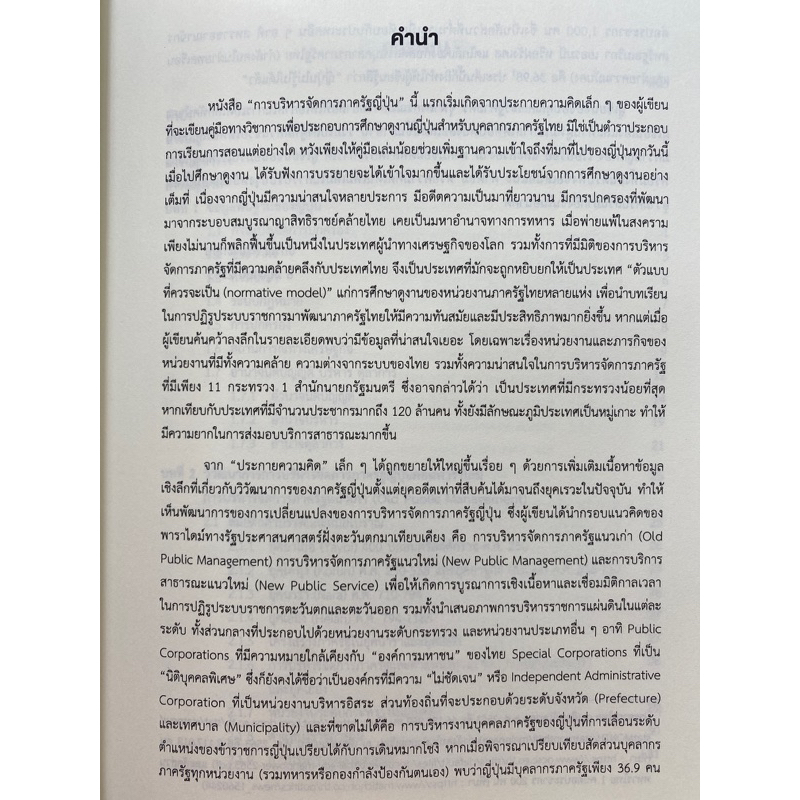 9786165947398-การบริหารจัดการภาครัฐญี่ปุ่น-ปกรณ์-ศิริประกอบ