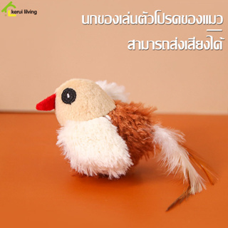 นกของเล่นจำลองมีเสียง สําหรับสัตว์เลี้ยง เเมว นกร้องได้ นกส่งเสียงดัง ของเล่นสำหรับตว์เลี้ยงรูปนก เเข็งเเรง ทนทาน