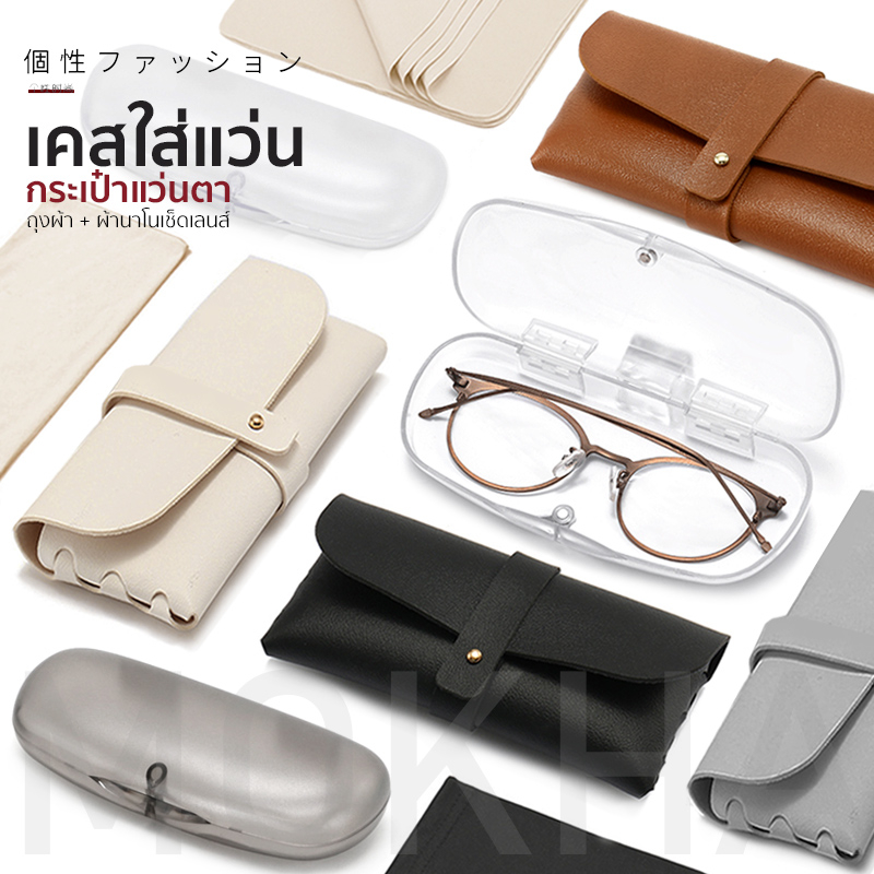 ภาพหน้าปกสินค้าMOKHA กล่องแว่น minimal กล่องใส สไตล์เกาหลี / เคสใส่แว่นตา เคสสายหนัง กล่องใส่แว่นตา ซองแว่น กระเป๋าแว่น