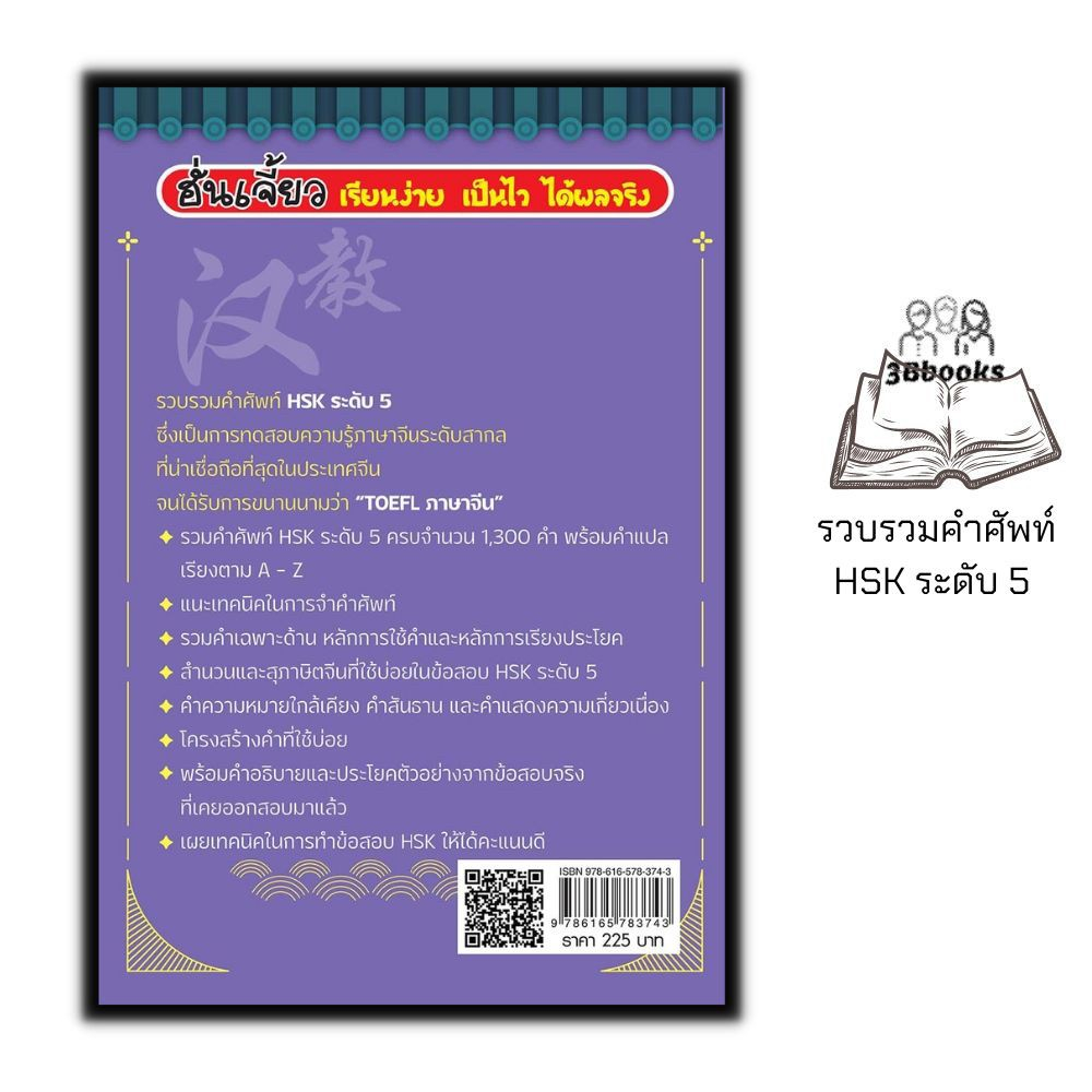 หนังสือ-พิชิตคำศัพท์-hsk-ระดับ-5-พร้อมเทคนิคพิชิตข้อสอบ-hsk-การใช้ภาษาจีน-คำศัพท์ภาษาจีน-ข้อสอบและเฉลย-ไวยากรณ์ภาษาจีน