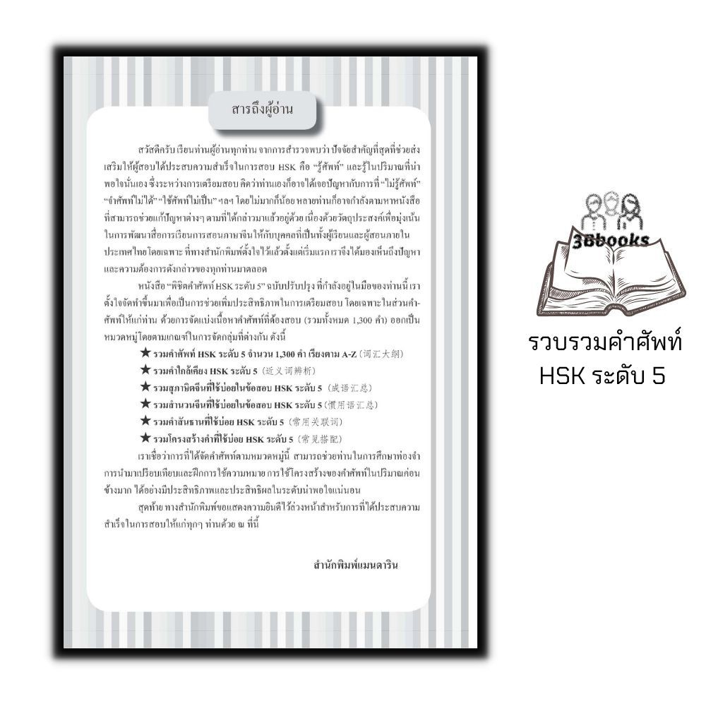 หนังสือ-พิชิตคำศัพท์-hsk-ระดับ-5-พร้อมเทคนิคพิชิตข้อสอบ-hsk-การใช้ภาษาจีน-คำศัพท์ภาษาจีน-ข้อสอบและเฉลย-ไวยากรณ์ภาษาจีน