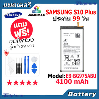 JAMEMAX แบตเตอรี่ Battery Samsung S10 Plus model EB-BG975ABU แบตแท้ ซัมซุง ฟรีชุดไขควง