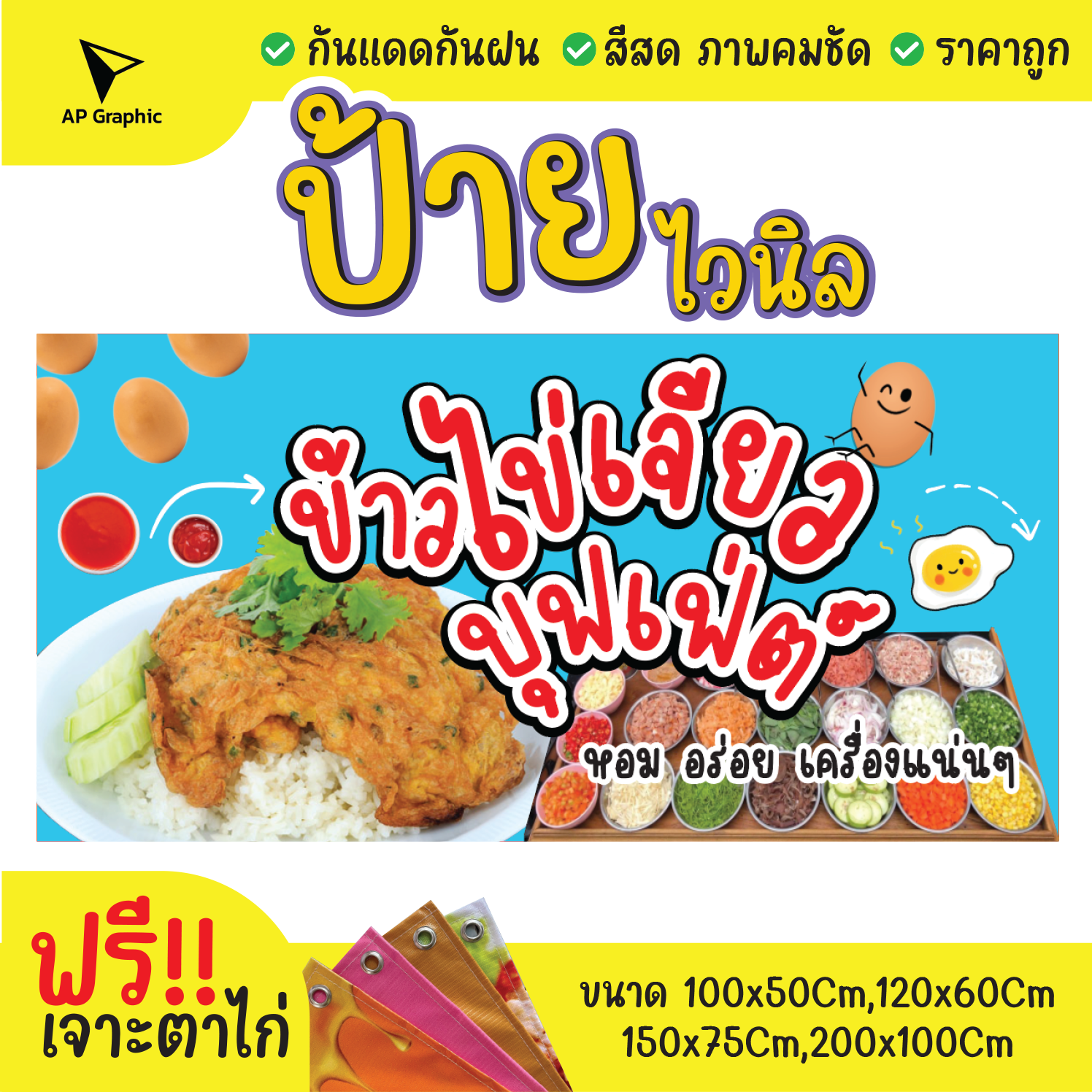 ป้ายไวนิลข้าวไข่เจียว-ป้ายอิงค์เจ็ท-ป้ายด่วน-ป้ายพร้อมส่ง-ป้ายราคาถูก