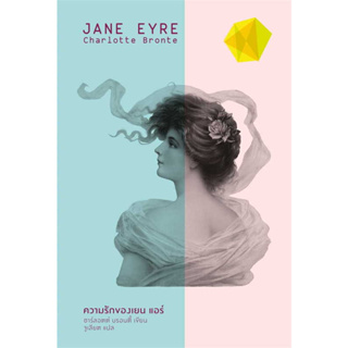 c111 ความรักของเยน แอร์ (JANE EYRE) (ปกแข็งสันโค้ง) 9786163886613