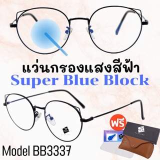 🧡โค้ด15DD1015 💥แว่น แว่นกรองแสง💥 แว่นตา SuperBlueBlock แว่นกรองแสงสีฟ้า แว่นตาแฟชั่น กรองแสงสีฟ้า แว่นวินเทจ BB3337