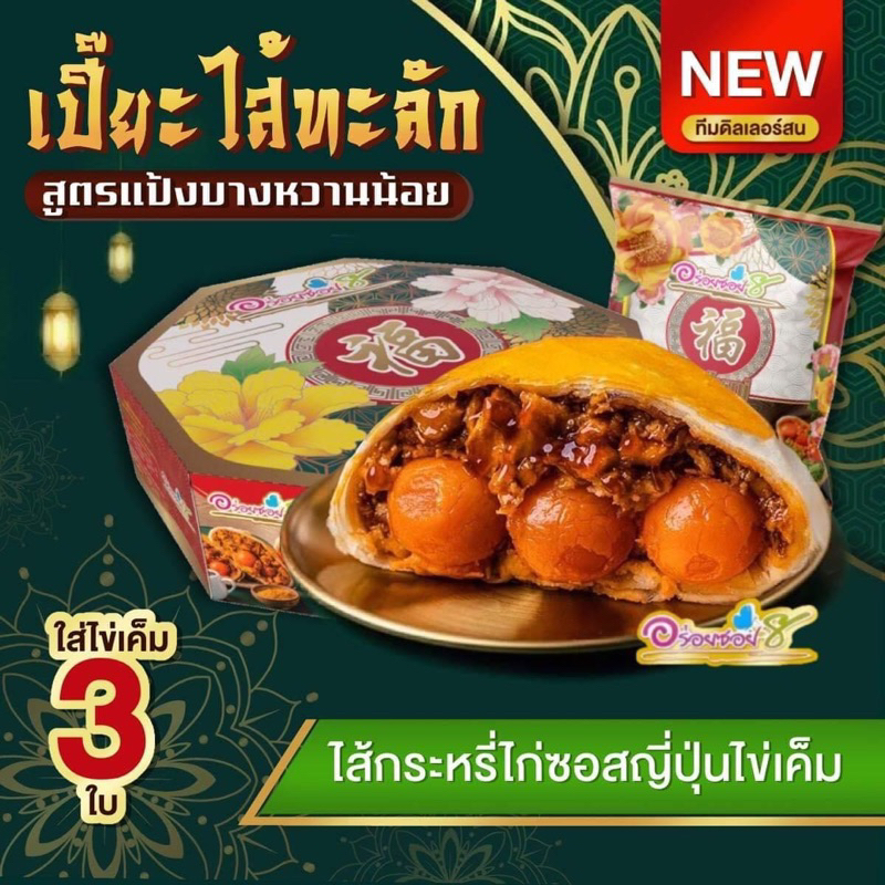 น้องใหม่มาแรง-ขนมเปี๊ยะอร่อยซอย-8-ชอบความใหม่มาทางนี้-ไส้ใหม่อร่อยแน่-หนัก-500-กรัม