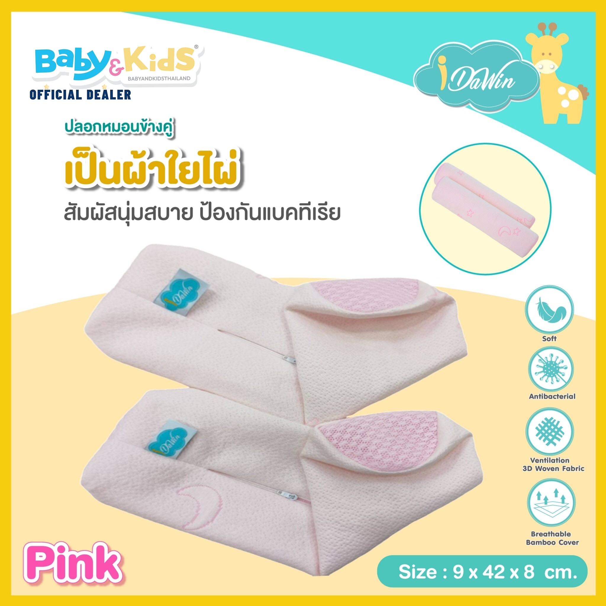 แพคคู่สำหรับหมอนข้างmemoryfoam-idawin-ปลอกหมอนข้างเด็ก-ปลอกหมอนข้างเด็กทารก-ผลิตจากผ้าเส้นใยไม้ไผ่ธรรมชาติ100