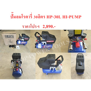 ภาพหน้าปกสินค้าปั๊มลมโรตารี่  30ลิตร HP-30L HI-PUMP(เฉพาะปั๊มลมอย่างเดียว ไม่รวมอุปกรณ์เสริม) ที่เกี่ยวข้อง