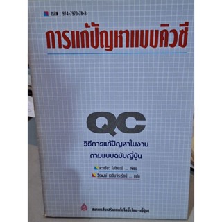 การแก้ปัญหาแบบคิวซีQC