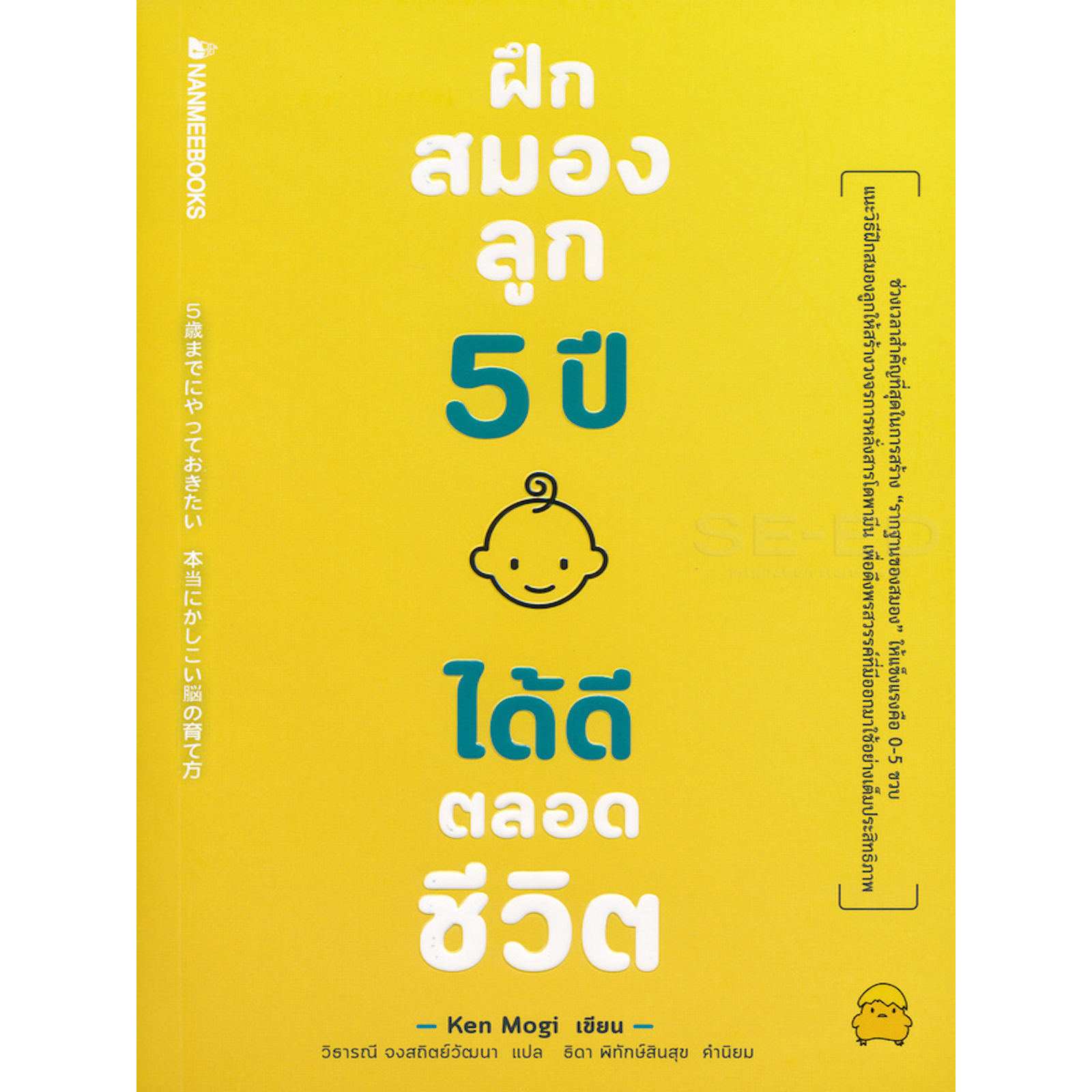 หนังสือ-ฝึกสมองลูก-5-ปี-ได้ดีตลอดชีวิต