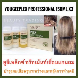 🔥ยูจีเพล็กซ์ เชื่อมแกนผม ฟื้นฟูผมเสีย+ผมเงา🔥YougeePlex Professional 150ml.x3ขวด  yougee Plex ยูจี เพล็กซ์ เชื่อมบอนด์ผม