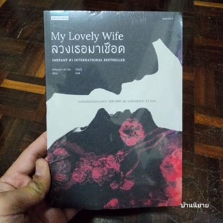 หนังสือ ลวงเธอมาเชือด My Lovely Wife เขียนโดย ซาแมนธา ดาวนิ่ง แปลโดย ปัญญ์ (พร้อมส่ง)